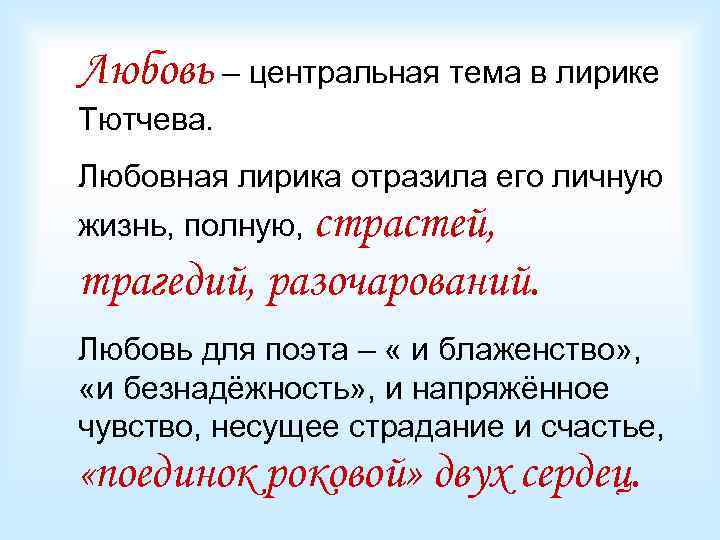 Любовь – центральная тема в лирике Тютчева. Любовная лирика отразила его личную жизнь, полную,