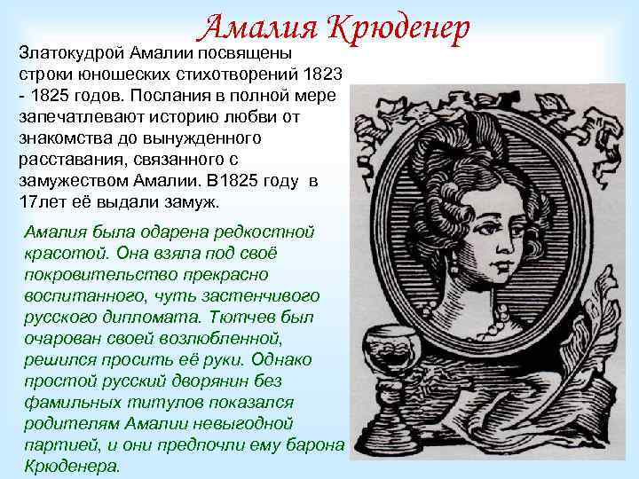 Амалия Крюденер Златокудрой Амалии посвящены строки юношеских стихотворений 1823 - 1825 годов. Послания в