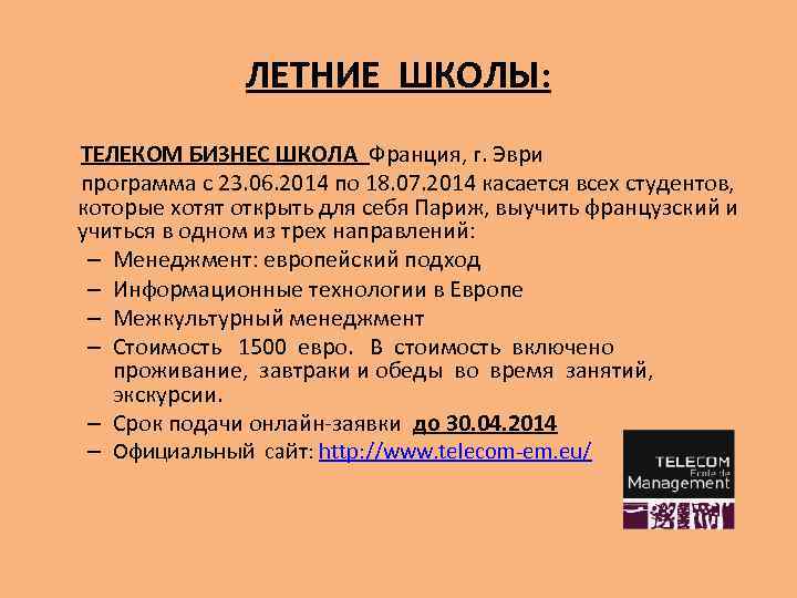 ЛЕТНИЕ ШКОЛЫ: ТЕЛЕКОМ БИЗНЕС ШКОЛА Франция, г. Эври программа с 23. 06. 2014 по