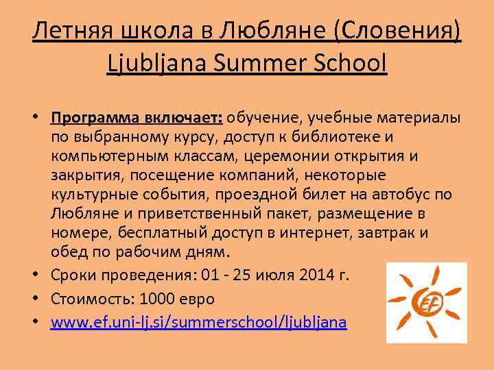 Летняя школа в Любляне (Словения) Ljubljana Summer School • Программа включает: обучение, учебные материалы