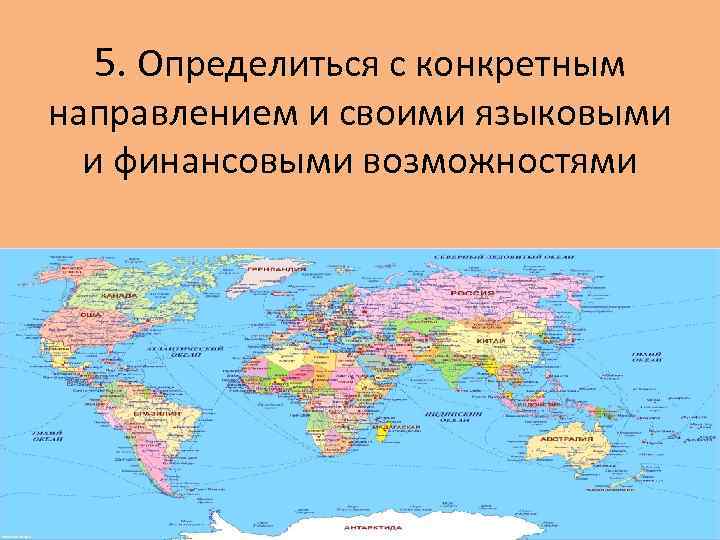 5. Определиться с конкретным направлением и своими языковыми и финансовыми возможностями 