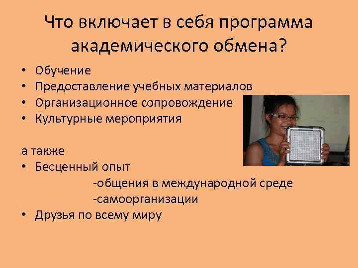 Что включает в себя программа академического обмена? • • Обучение Предоставление учебных материалов Организационное