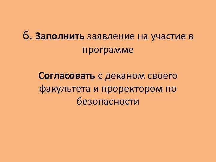 6. Заполнить заявление на участие в программе Согласовать с деканом своего факультета и проректором