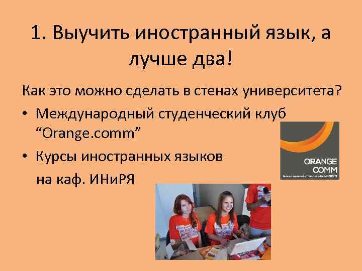 1. Выучить иностранный язык, а лучше два! Как это можно сделать в стенах университета?