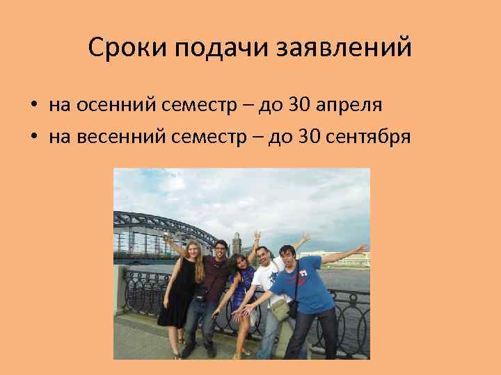 Сроки подачи заявлений • на осенний семестр – до 30 апреля • на весенний