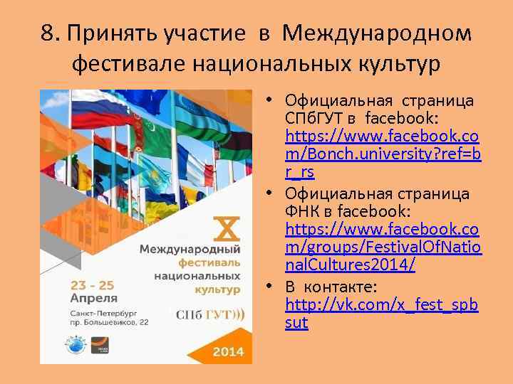 8. Принять участие в Международном фестивале национальных культур • Официальная страница СПб. ГУТ в