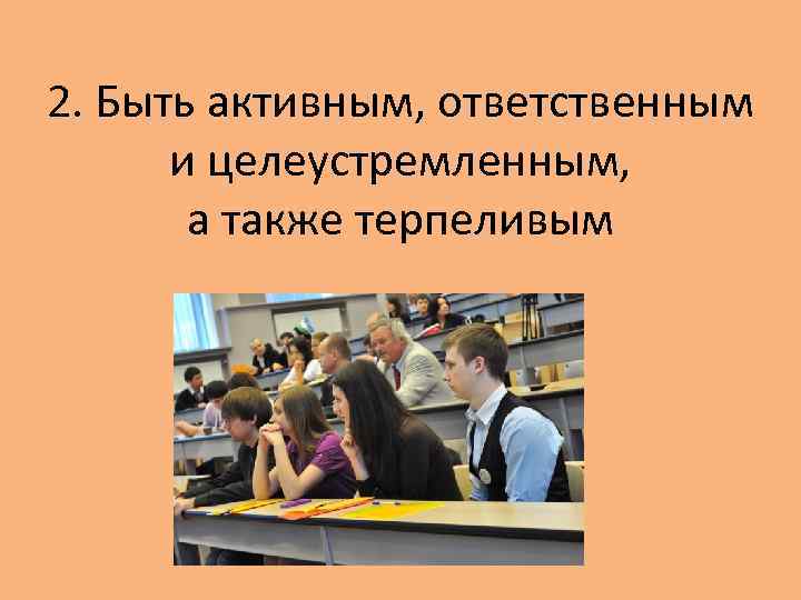 2. Быть активным, ответственным и целеустремленным, а также терпеливым 