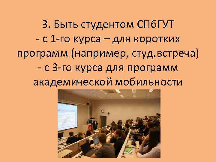 3. Быть студентом СПб. ГУТ - с 1 -го курса – для коротких программ