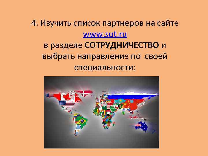 4. Изучить список партнеров на сайте www. sut. ru в разделе СОТРУДНИЧЕСТВО и выбрать