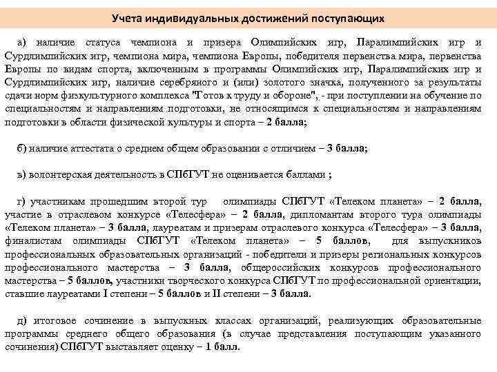 Учета индивидуальных достижений поступающих а) наличие статуса чемпиона и призера Олимпийских игр, Паралимпийских игр