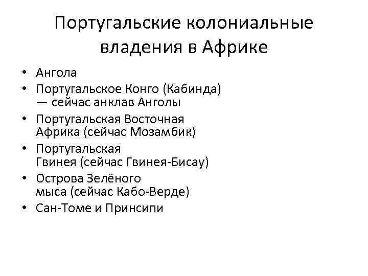 Португальские колониальные владения в Африке • Ангола • Португальское Конго (Кабинда) — сейчас анклав