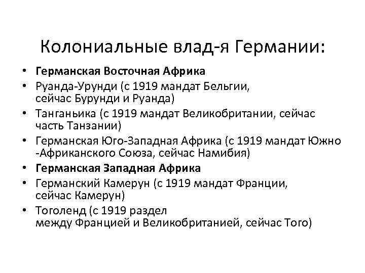 Колониальные влад-я Германии: • Германская Восточная Африка • Руанда-Урунди (с 1919 мандат Бельгии, сейчас