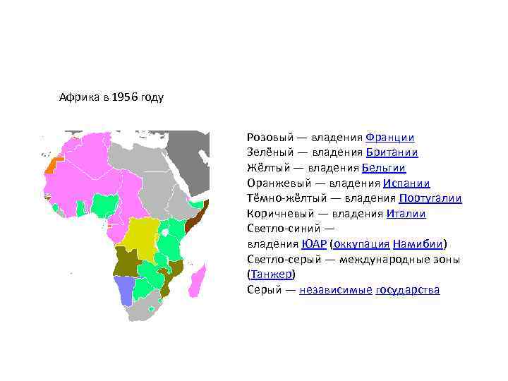 Бывшие владения франции. Колонии в Африке. Колонии Великобритании в Африке. Страны Африки бывшие колонии Англии и Франции. Владения Бельгии в Африке.
