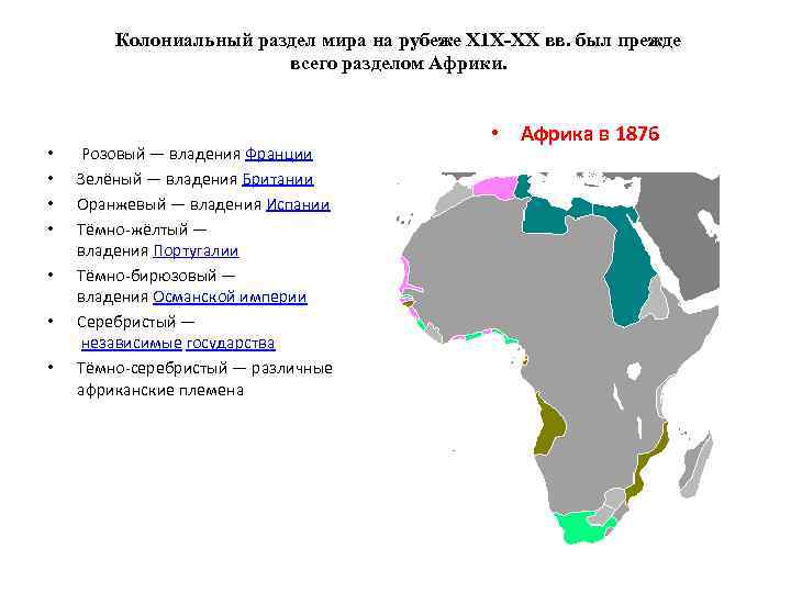 Колониальный раздел мира на рубеже Х 1 Х-ХХ вв. был прежде всего разделом Африки.