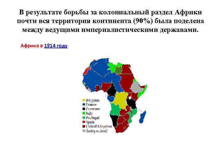 В результате борьбы за колониальный раздел Африки почти вся территория континента (90%) была поделена