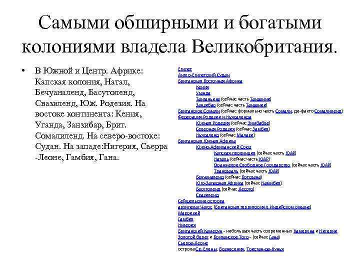 Самыми обширными и богатыми колониями владела Великобритания. • В Южной и Центр. Африке: Капская