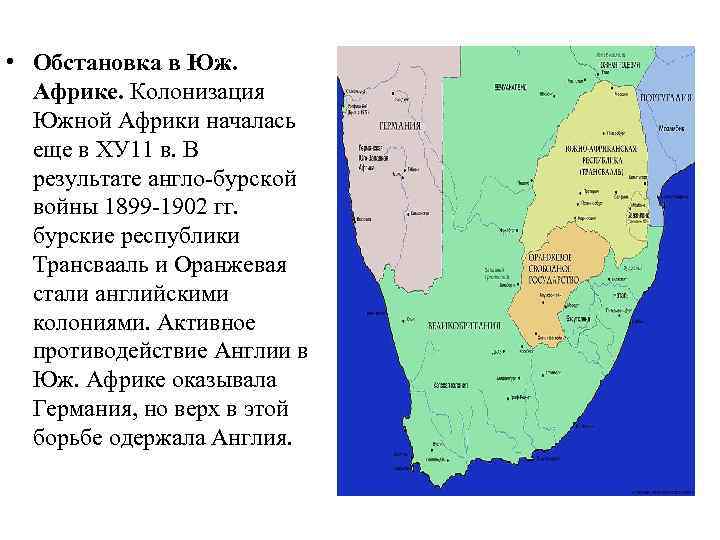  • Обстановка в Юж. Африке. Колонизация Южной Африки началась еще в ХУ 11