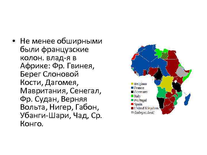  • Не менее обширными были французские колон. влад-я в Африке: Фр. Гвинея, Берег