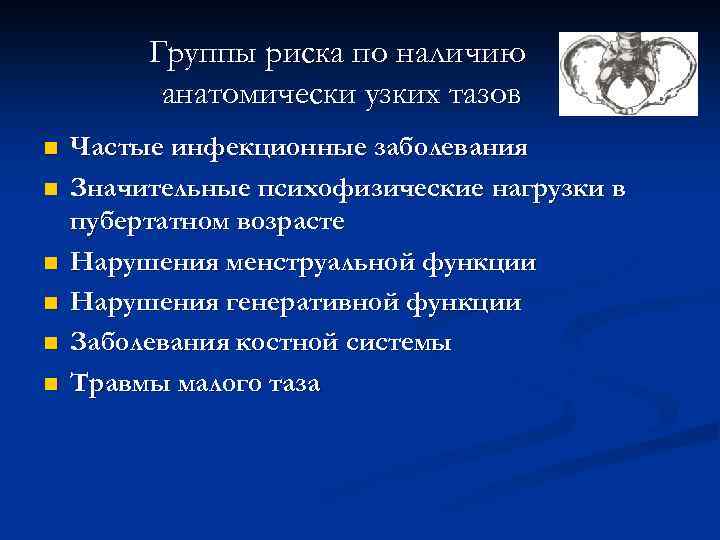 Группы риска по наличию анатомически узких тазов n n n Частые инфекционные заболевания Значительные