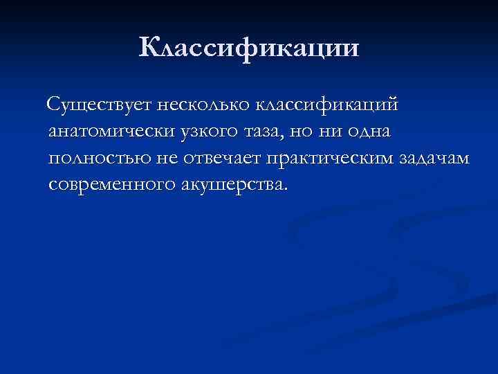 Классификации Существует несколько классификаций анатомически узкого таза, но ни одна полностью не отвечает практическим