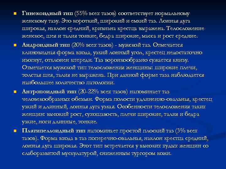 n n Гинекоидный тип (55% всех тазов) соответствует нормальному женскому тазу. Это короткий, широкий