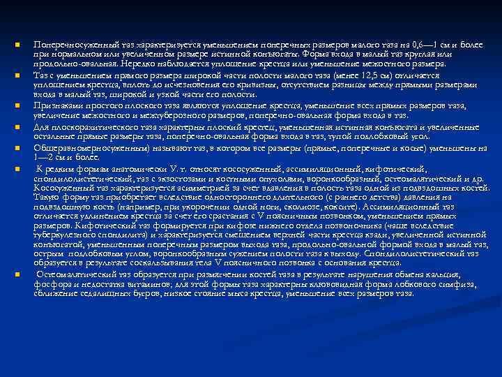 n n n n Поперечносуженный таз характеризуется уменьшением поперечных размеров малого таза на 0,