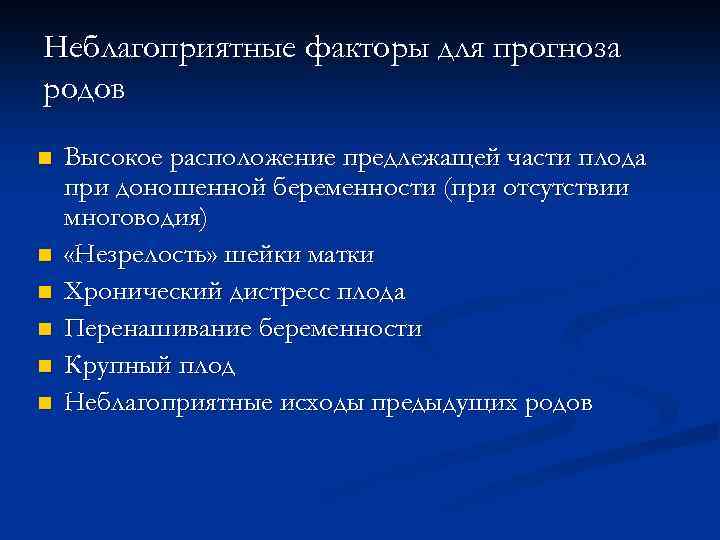 Неблагоприятные факторы для прогноза родов n n n Высокое расположение предлежащей части плода при