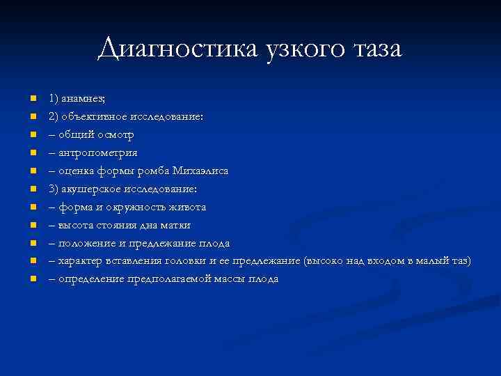 Диагностика узкого таза n n n 1) анамнез; 2) объективное исследование: – общий осмотр