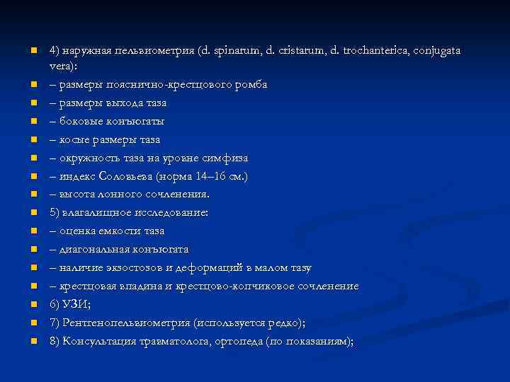 n n n n 4) наружная пельвиометрия (d. spinarum, d. cristarum, d. trochanterica, conjugata