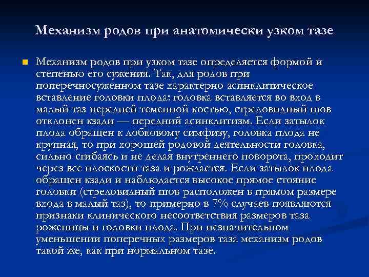 Механизм родов при анатомически узком тазе n Механизм родов при узком тазе определяется формой