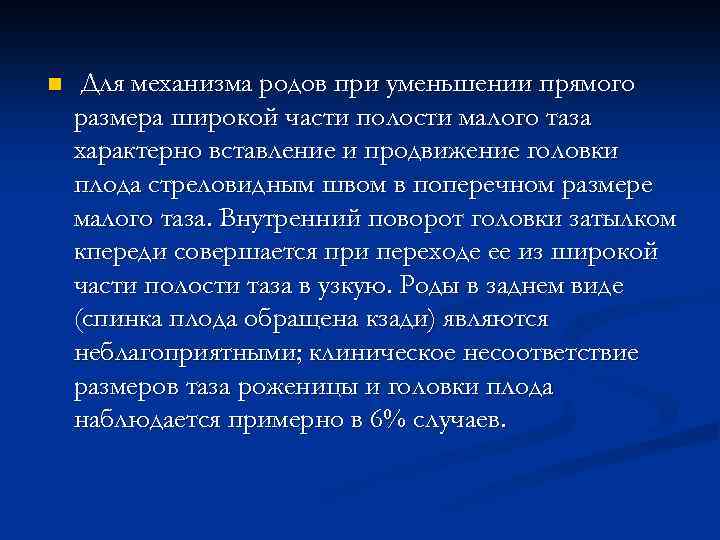 n Для механизма родов при уменьшении прямого размера широкой части полости малого таза характерно