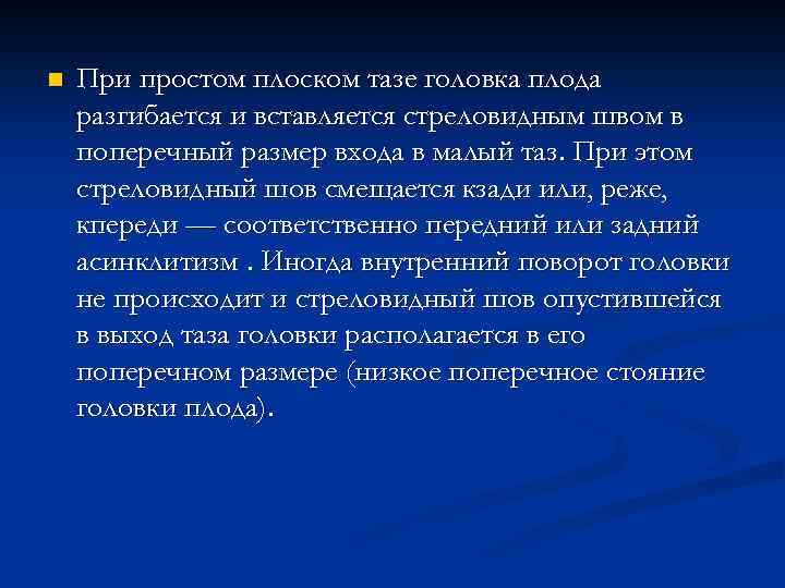 n При простом плоском тазе головка плода разгибается и вставляется стреловидным швом в поперечный
