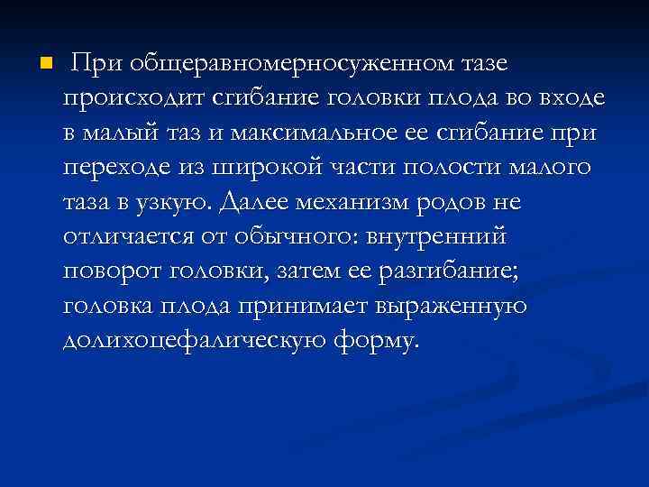 n При общеравномерносуженном тазе происходит сгибание головки плода во входе в малый таз и