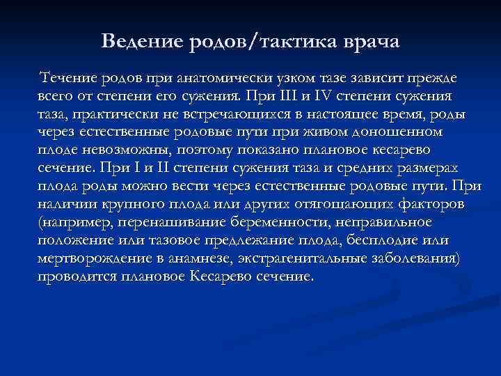 Ведение родов/тактика врача Течение родов при анатомически узком тазе зависит прежде всего от степени