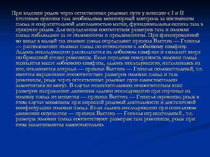 При ведении родов через естественные родовые пути у женщин с I и II степенью
