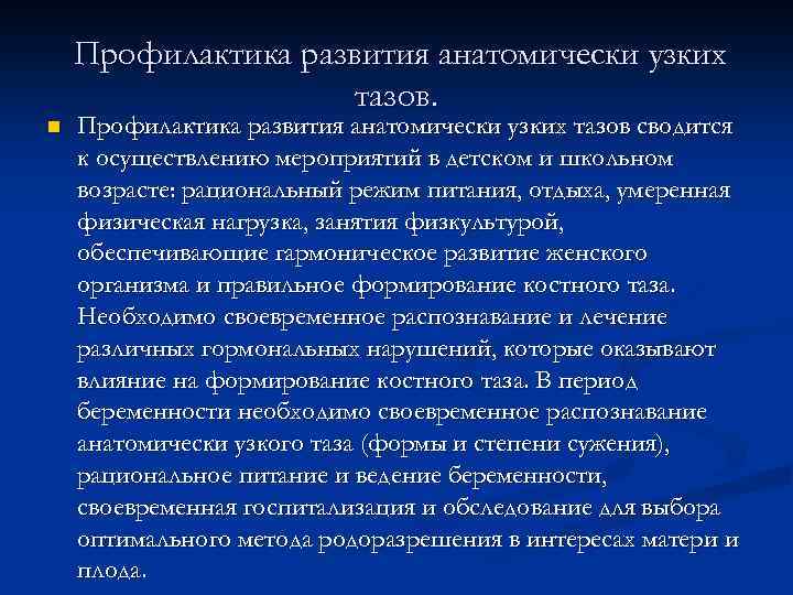Профилактика развития анатомически узких тазов. n Профилактика развития анатомически узких тазов сводится к осуществлению