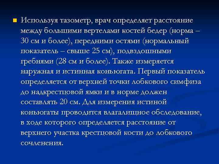 n Используя тазометр, врач определяет расстояние между большими вертелами костей бедер (норма – 30