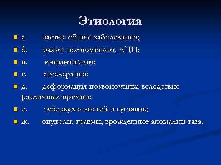 Этиология n n n n а. частые общие заболевания; б. рахит, полиомиелит, ДЦП; в.