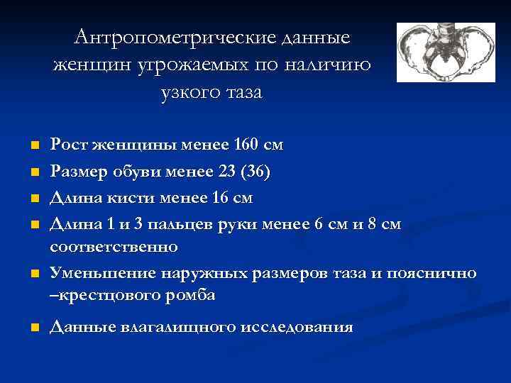 Антропометрические данные женщин угрожаемых по наличию узкого таза n n n Рост женщины менее