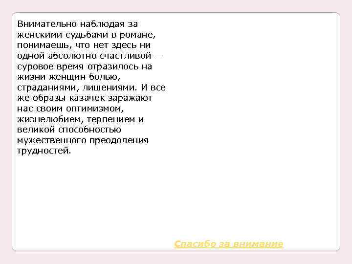 Внимательно наблюдая за женскими судьбами в романе, понимаешь, что нет здесь ни одной абсолютно