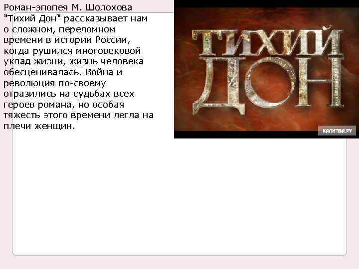 Роман эпопея М. Шолохова "Тихий Дон" рассказывает нам о сложном, переломном времени в истории