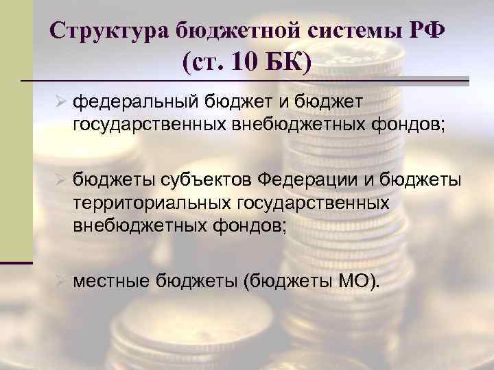Структура бюджетной системы РФ (ст. 10 БК) Ø федеральный бюджет и бюджет государственных внебюджетных