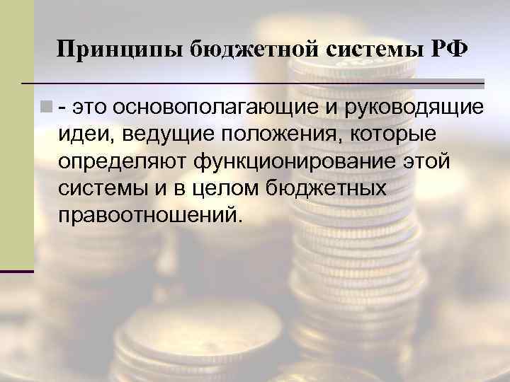 Бюджетная система это простыми словами