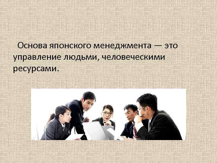 Какие группы составляли систему японского. Японская модель управления. Японский менеджмент. Японская модель менеджмента презентация. Эволюция японского менеджмента.