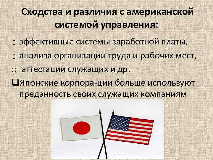  Сходства и различия с американской системой управления: o эффективные системы заработной платы, o