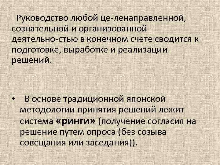  Руководство любой це ленаправленной, сознательной и организованной деятельно стью в конечном счете сводится