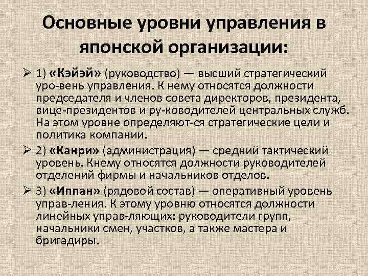 Основные уровни управления в японской организации: Ø 1) «Кэйэй» (руководство) — высший стратегический уро