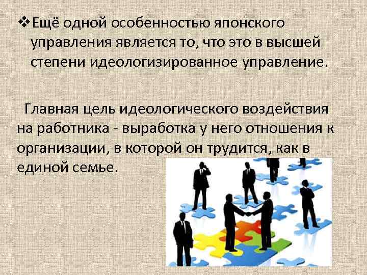 v. Ещё одной особенностью японского управления является то, что это в высшей степени идеологизированное