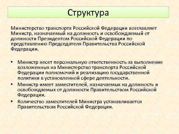 Председатель правительства несет персональную ответственность за осуществление