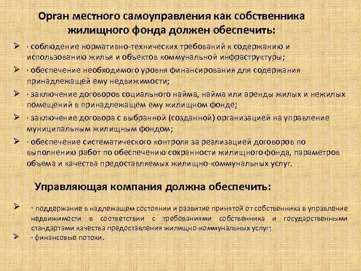 Орган местного самоуправления как собственника жилищного фонда должен обеспечить: Ø · соблюдение нормативно-технических требований